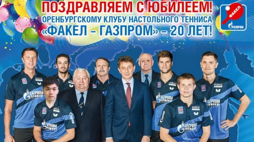 Оренбургскому клубу настольного тенниса «ФАКЕЛ-ГАЗПРОМ» - 20 лет 