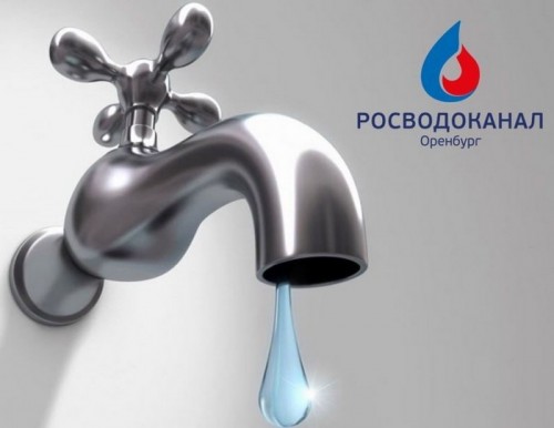 Сегодня отключат холодную воду на восьми улицах Оренбурга Сегодня отключат холодную воду на восьми улицах Оренбурга