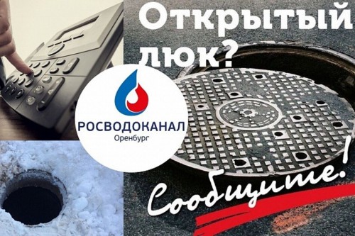 Об открытых или поврежденных колодцах необходимо сообщать в «Росводоканал Оренбург» Об открытых или поврежденных колодцах необходимо сообщать в «Росводоканал Оренбург»