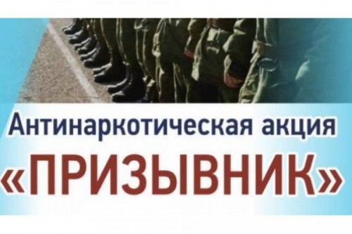  В Оренбургской области стартовала общероссийская антинаркотическая акция «Призывник-2022»