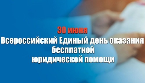 30 июня Управление Росреестра по Оренбургской области присоединится к единому дню оказания бесплатной юридической помощи 30 июня Управление Росреестра по Оренбургской области присоединится к единому дню оказания бесплатной юридической помощи