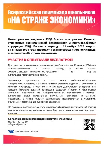 Нижегородская академия МВД России объявляет о проведении Всероссийской олимпиады школьников «На страже экономики» Нижегородская академия МВД России объявляет о проведении Всероссийской олимпиады школьников «На страже экономики»