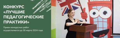 Молодых педагогов региона приглашают принять участие во II Всероссийском конкурсе «Лучшие педагогические практики» Молодых педагогов региона приглашают принять участие во II Всероссийском конкурсе «Лучшие педагогические практики»