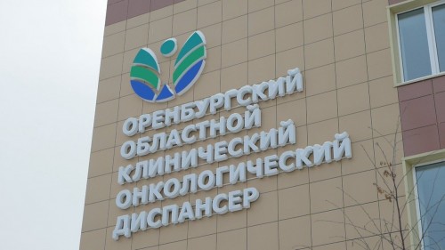 В преддверии Всемирного дня борьбы против рака в Оренбургском онкологическом диспансере состоится День открытых дверей В преддверии Всемирного дня борьбы против рака в Оренбургском онкологическом диспансере состоится День открытых дверей