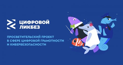 «Цифровой ликбез» продолжается