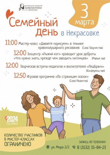 Приходите на "Семейный день" в библиотеку Некрасова Приходите на "Семейный день" в библиотеку Некрасова
