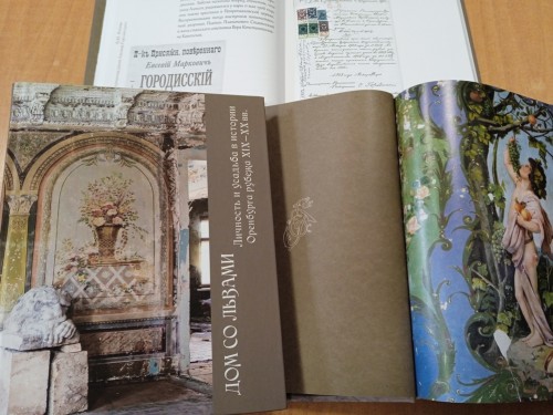 В Оренбурге прошла презентация книги «Дом со львами. Личность и усадьба в истории Оренбурга рубежа XIX-XX вв.» В Оренбурге прошла презентация книги «Дом со львами. Личность и усадьба в истории Оренбурга рубежа XIX-XX вв.»