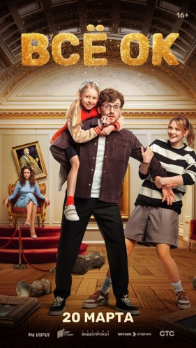 Люблю тебя, Петра творенье: премьера культурной комедии «Всё ОК» состоится 20 марта на Wink.ru Люблю тебя, Петра творенье: премьера культурной комедии «Всё ОК» состоится 20 марта на Wink.ru