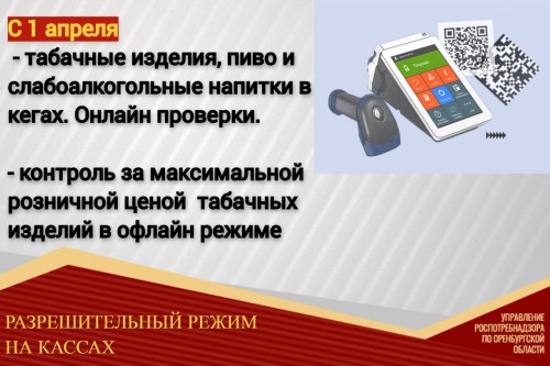 С 1 апреля 2024 года вводится режим проверок на кассах для товаров, подлежащих маркировке