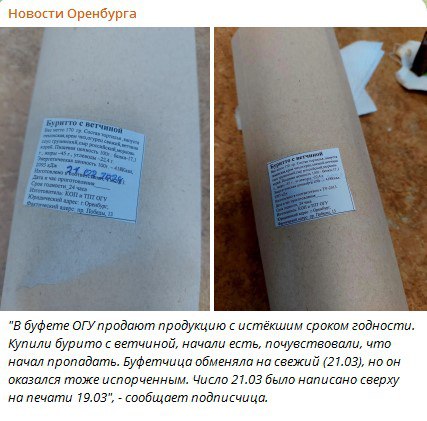 В социальных сетях появилась информация о покупке просроченной продукции в буфете ОГУ