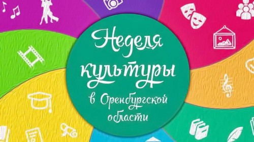 «Неделя культуры» в 2024 году посвящена Году cемьи и двойному юбилею Оренбуржья «Неделя культуры» в 2024 году посвящена Году cемьи и двойному юбилею Оренбуржья