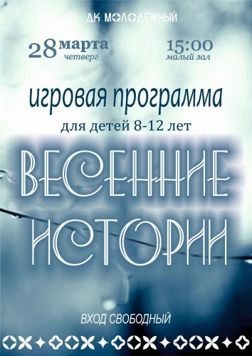 28 марта ДК «Молодежный» приглашает школьников на игровую программу «Весенние истории» 28 марта ДК «Молодежный» приглашает школьников на игровую программу «Весенние истории»
