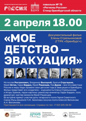 На международной выставке «Россия» в Москве оренбуржцы покажут фильм «Мое детство – эвакуация»