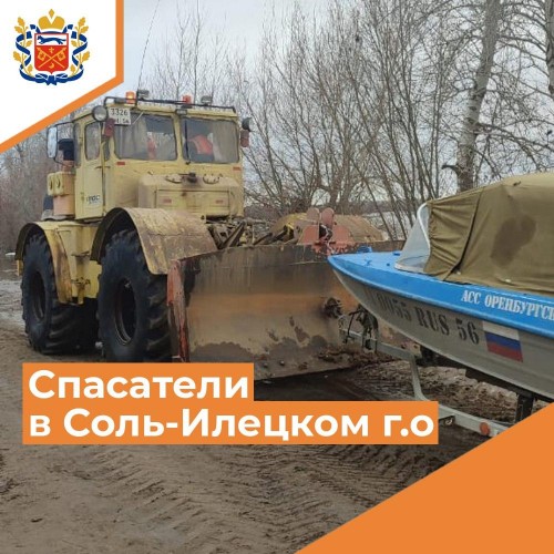 В Соль-Илецкий округ выехала группа спасателей В Соль-Илецкий округ выехала группа спасателей
