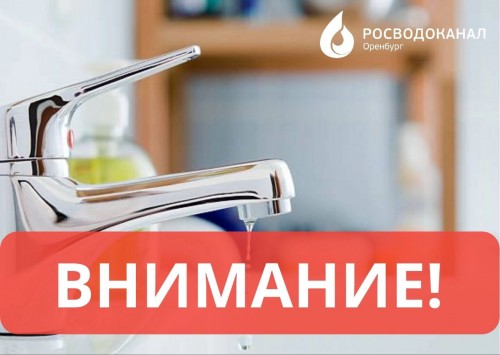 Росводоканал Оренбург призывает не доверять ложной информации