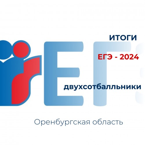 В Оренбуржье насчитали семь двухсотбалльбников