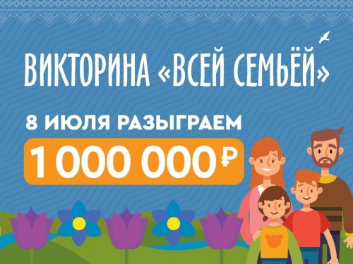 Ко Дню семьи, любви и верности среди оренбуржцев разыграют 1 000 000 рублей Ко Дню семьи, любви и верности среди оренбуржцев разыграют 1 000 000 рублей
