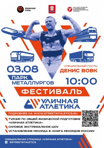 Комбинат «Уральская Сталь» и команда Центра развития и популяризации физической культуры и спорта проведут Силовой экстрим с Денисом Вовком Комбинат «Уральская Сталь» и команда Центра развития и популяризации физической культуры и спорта проведут Силовой экстрим с Денисом Вовком