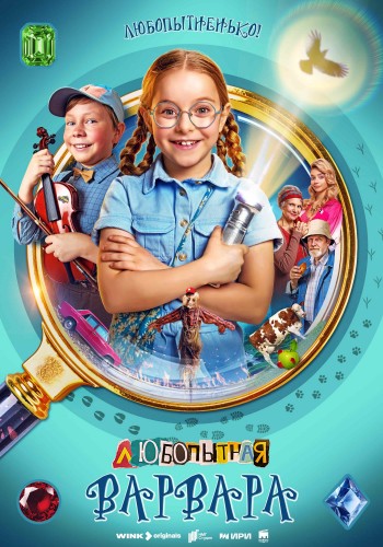 День тайных знаний: премьера детского детективного сериала «Любопытная Варвара» на Wink.ru состоится 1 сентября День тайных знаний: премьера детского детективного сериала «Любопытная Варвара» на Wink.ru состоится 1 сентября