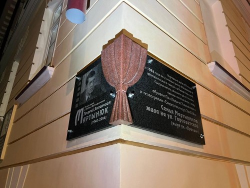 В Оренбурге вернулась на свое законное место мемориальная доска народному артисту России Георгию Мартынюку В Оренбурге вернулась на свое законное место мемориальная доска народному артисту России Георгию Мартынюку
