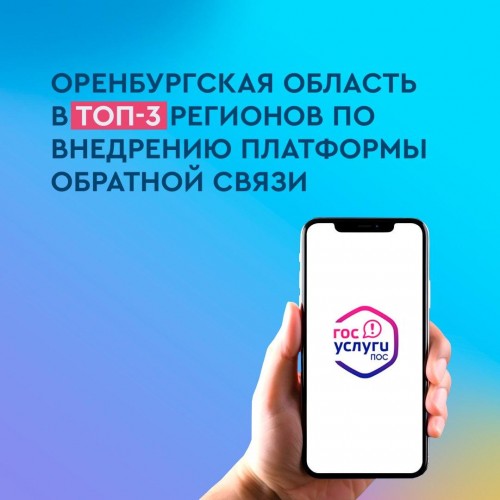 Оренбуржье попало в ТОП 3 по внедрению платформы обратной связи Оренбуржье попало в ТОП 3 по внедрению платформы обратной связи