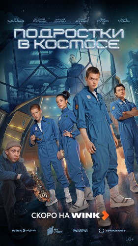Бороздят просторы Вселенной: Wink.ru представляет тизер и постер фантастического сериала «Подростки в космосе» Бороздят просторы Вселенной: Wink.ru представляет тизер и постер фантастического сериала «Подростки в космосе»