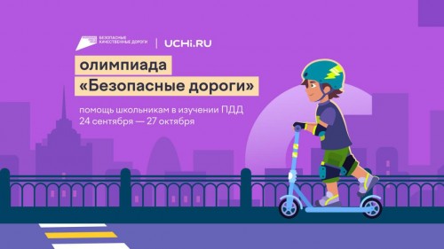 Оренбургских школьников приглашают проверить знания по правилам безопасного поведения на дорогах Оренбургских школьников приглашают проверить знания по правилам безопасного поведения на дорогах