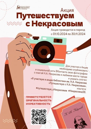 Оренбуржцев приглашают принять участие в акции «Путешествуем с Некрасовым» Оренбуржцев приглашают принять участие в акции «Путешествуем с Некрасовым»