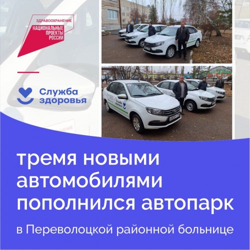 Автопарк Переволоцкой районной больницы пополнился тремя новыми автомобилями Автопарк Переволоцкой районной больницы пополнился тремя новыми автомобилями