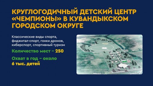 В Кувандыке построят новый круглогодичный центр отдыха для детей