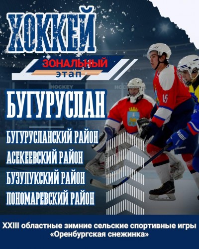 Сегодня стартуют зональные игры «Оренбургской снежинки»