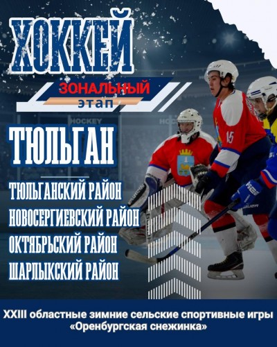 Сегодня стартуют зональные игры «Оренбургской снежинки» Сегодня стартуют зональные игры «Оренбургской снежинки»