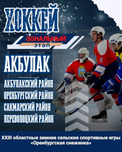Сегодня стартуют зональные игры «Оренбургской снежинки» Сегодня стартуют зональные игры «Оренбургской снежинки»