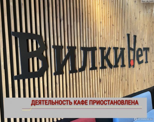 В Оренбурге кафе «Вилки Нет» приостановлена на 90 суток