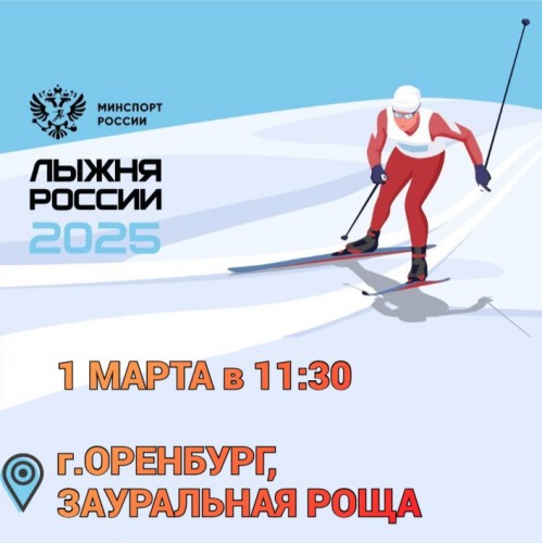 В Оренбурге пройдет Всероссийская массовая лыжная гонка «Лыжня России»