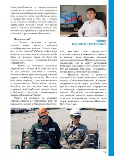 Героями нового издания Деловой элиты стала династия Реймеров из Нефтяной компании «Сладковско-Заречное» Героями нового издания Деловой элиты стала династия Реймеров из Нефтяной компании «Сладковско-Заречное»