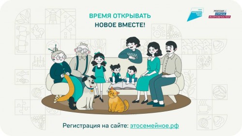 Продолжается регистрация на конкурс «Это у нас семейное»