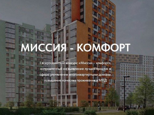 Оренбуржцев приглашают к участию в первом Всероссийском конкурсе «Миссия - комфорт»