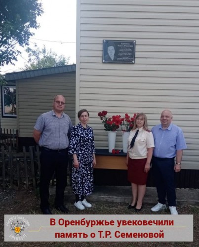 В Новосергиевке установили доску памяти главному санитарному врачу района Тамаре Семеновой В Новосергиевке установили доску памяти главному санитарному врачу района Тамаре Семеновой