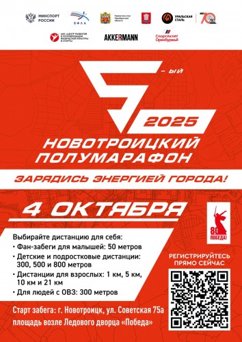 Уральская Сталь приглашает на Международный благотворительный легкоатлетический забег «Новотроицкий полумарафон-2025»!