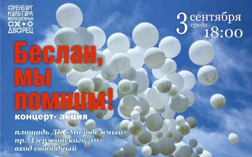 Оренбуржцев приглашают на концерт-акцию «Беслан, мы помним»