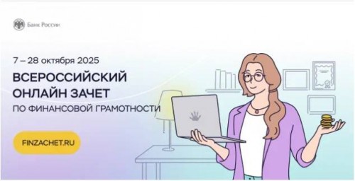 Оренбуржцев приглашают к участию в зачете по финансовой грамотности