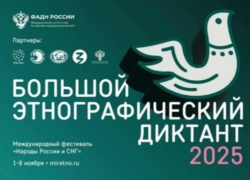 В Оренбурге продолжается акция «Большой этнографический диктант»