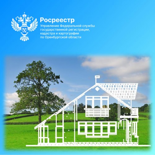 Оренбуржцам рассказали об упрощенном порядке регистрации жилого дома 