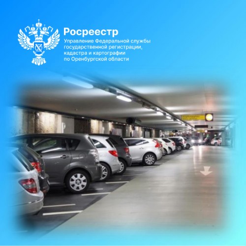 940 машино-мест поставлено на кадастровый учет в Оренбургской области