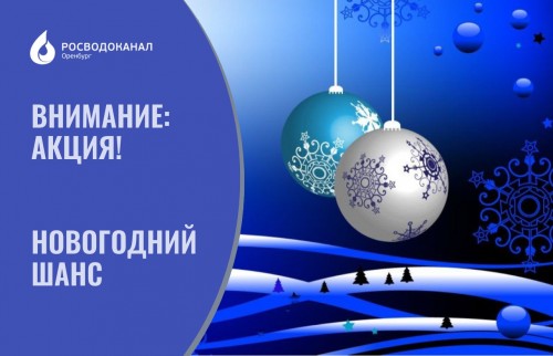 Росводоканал Оренбург запустил акцию «Новогодний шанс» Росводоканал Оренбург запустил акцию «Новогодний шанс»