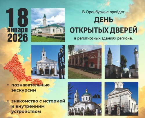 В Оренбуржье проведут «День открытых дверей» в религиозных учреждениях