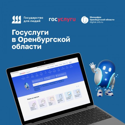 Оренбуржцы подали 8,5 млн заявлений на «Госуслугах» в 2025 году Оренбуржцы подали 8,5 млн заявлений на «Госуслугах» в 2025 году