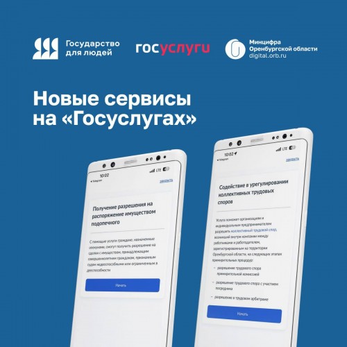 На портале «Госуслуги» оренбуржцам доступны новые услуги в электронном формате