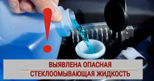 Оренбуржцев предупредили об опасности стеклоомывающей жидкости «BLIK» Оренбуржцев предупредили об опасности стеклоомывающей жидкости «BLIK»